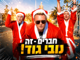 סנובים גודם: 7 החלטות מזוקנות לשנת 2026