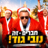 זהירות: תשמרו מרחק מרוב שמני הטיפוח לזקן!